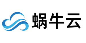 蜗牛云